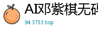 AI邓紫棋无码内射性爱！激情抽插淫水狂喷高潮实录国产盗摄